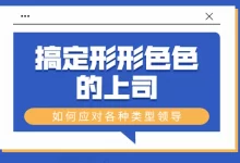 搞定形形色色的上司-星星拼课网