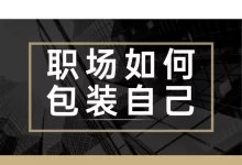 职场如何包装自己-星星拼课网