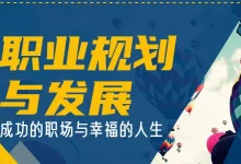 职场规划与发展——成功的职场与幸福的人生-星星拼课网
