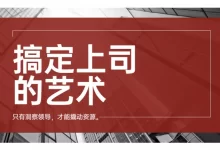 搞定上司的艺术-星星拼课网