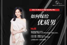mu姐 普通女孩如何嫁给优质男-星星拼课网