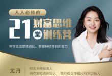 21堂财富思维训练营-星星拼课网