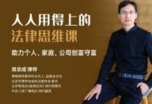 人人用得上的法律思维课-星星拼课网