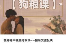 杜嘟嘟幸福牌狗粮课——相亲交往板块-星星拼课网