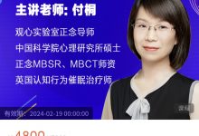 付桐正念教养训练营0219班-星星拼课网