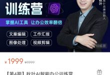 【第4期】秋叶AI智能办公训练营-星星拼课网