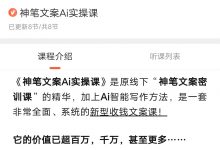 神笔文案Ai实操课-星星拼课网