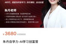 朱丹自学力-AI学习创富营-星星拼课网