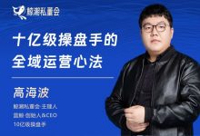 【鲸潮私董会】十亿级私域操盘手的全域运营心法课-星星拼课网