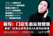 薇导:门店生态运营智慧-星星拼课网