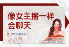 像女主播一样会聊天20集-星星拼课网