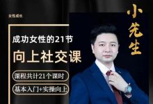 小先生《成功女性的21节向上社交课》-星星拼课网