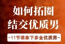 【巴黎塔姐】如何拓圈结交优质男-星星拼课网