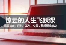 惊云人生进阶思维课【第六期】-星星拼课网