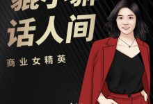 貔小貅话人间 商业女精英告诉你商业的秘密-星星拼课网