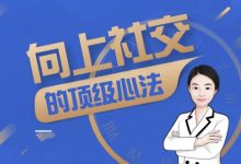 水姐 向上社交的顶级心法-星星拼课网