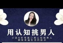 顾顾--用认知挑男人-星星拼课网