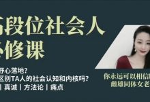 猫总顾顾 高段位社会人必修课-星星拼课网