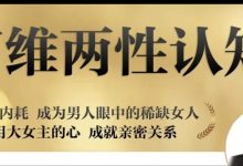 猫总顾顾《高维两性认知》-星星拼课网
