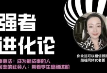 猫总顾顾 强者进化论-星星拼课网