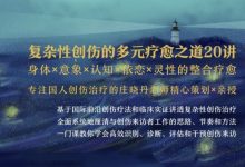 清流:复杂性创伤的多元疗愈之道20讲丨身体×意象×认知×依恋×灵性的整合疗愈-星星拼课网