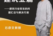 石彦文《建筑业篇:建筑行业中常见的难点汇总及解决方案》完整版-星星拼课网