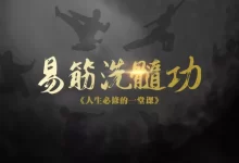 易筋洗髓功-星星拼课网