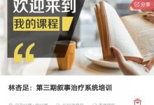 林杏足:第三期叙事治疗系统培训-星星拼课网