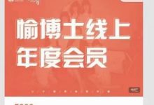 愉博士线上年度会员课程-星星拼课网