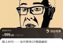 猎人时代——当代男性CP策略解析-星星拼课网
