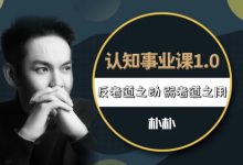 【现实世界】高维认知事业课1.0-星星拼课网