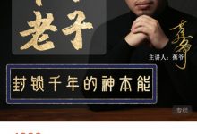 蕉爷 破译帛书老子《道德经》隐藏功法和神秘奥义-星星拼课网