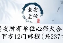 老安所有单位新的大合集,含下方12门课程(共237章)-星星拼课网