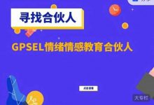 GPSEL情绪情感教育合伙人-星星拼课网