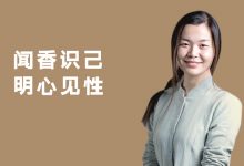 闻香识己，明心见性｜21天情调生活香道课03期-星星拼课网