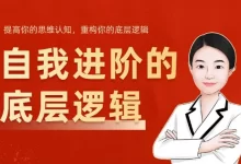 水姐 自我进阶的底层逻辑-星星拼课网