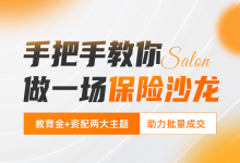 手把手教你做一场保险沙龙-星星拼课网