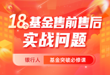 18个基金售前售后实战问题-星星拼课网