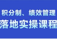 积分制落地实操课程-星星拼课网