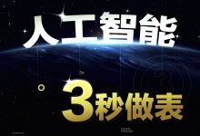人工智能3秒做表替代excel代替wps-星星拼课网