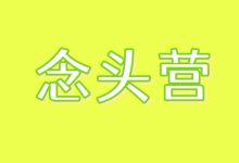 柳宝华《念头营》 高清版-星星拼课网