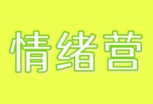 柳宝华《情绪营》高清版-星星拼课网