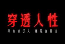 穿透人性-从昏迷到清醒的必经之路-星星拼课网