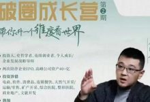 左闲人破圈成长营 高清完整版-星星拼课网