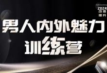 老李校长 男人内外魅力训练营-星星拼课网