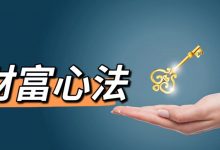 柳宝华财富自由核心心法-星星拼课网