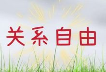 柳宝华关系自由的奥秘-星星拼课网