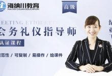 高级会务礼仪指导师-星星拼课网