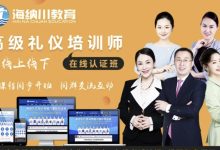 高级礼仪培训师线上认证班-星星拼课网
