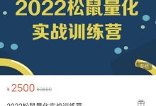 2022松鼠量化实战训练营-星星拼课网